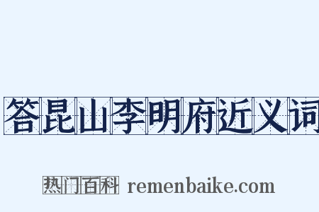 答昆山李明府近义词是什么意思的图片